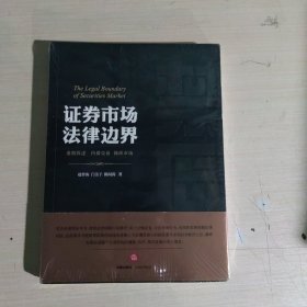 禁区：证券市场法律边界