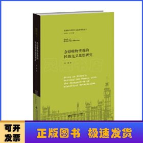 奈恩唯物史观的民族主义思想研究
