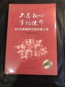 不忘初心  牢记使命 ：40位英雄烈士的壮丽人生