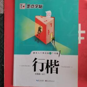 墨点字帖·新手入门常见的20个问题：行楷