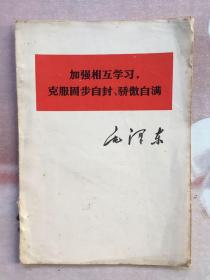 毛泽东 加强相互学习 克服固步自封、骄傲自满