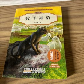 动物小说大王沈石溪精品集（拼音版）·牧羊神豹