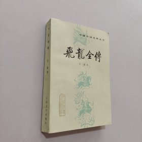 飛龍全傳