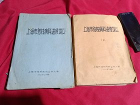 上海市结核病科进修讲义，上下册全，上海市结核病科业余大学，1960年，16开，草纸.油印本，桶子页