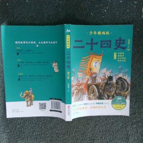 二十四史少年精编版（套装全4册）萃取纯正精华，来自浩如烟海的中华典藏！