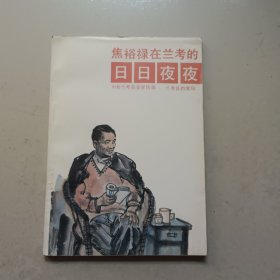 焦裕禄在兰考的日日夜夜
