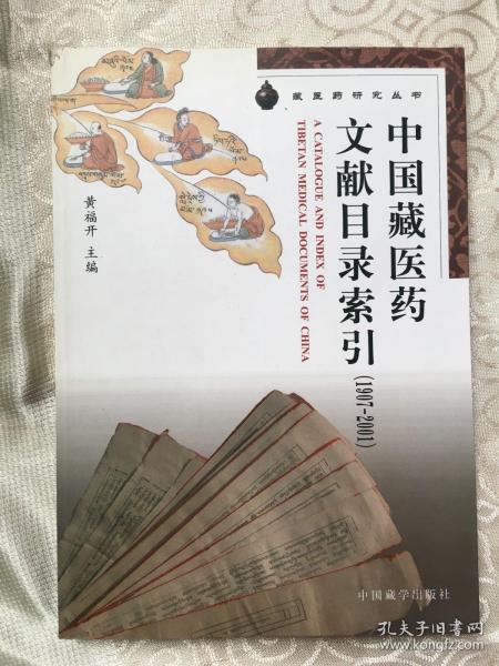 中国藏医药文献目录索引（1907-2001）/藏医药研究丛书