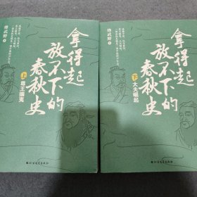 拿得起放不下的春秋史（全2册）（一套书理顺乱麻般的春秋史）