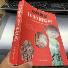 大师雕塑1000例