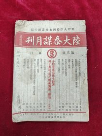 陆大参谋月刊·第三期