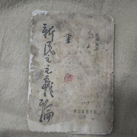 孤本珍品，新民主主义论，极早期毛泽东著作单行本，1943年1月华北新华书店出版，晋冀鲁豫边区晋南第一专暑印章！著名革命家刘刚藏书印章！