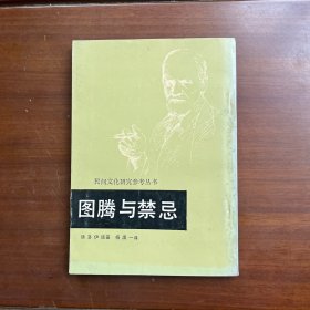图腾与禁忌