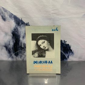 美术译丛 1984年第4期