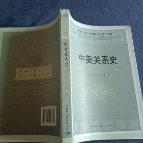 中国社会科学院研究生重点教材：中美关系史