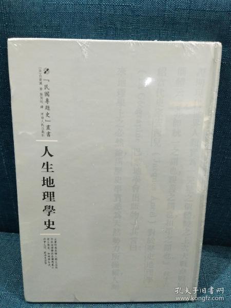 河南人民出版社 民国专题史丛书 人生地理学史