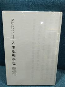 河南人民出版社 民国专题史丛书 人生地理学史