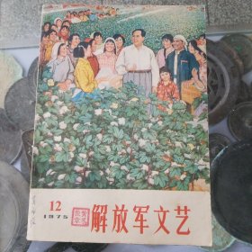 解放军文艺1975年3本