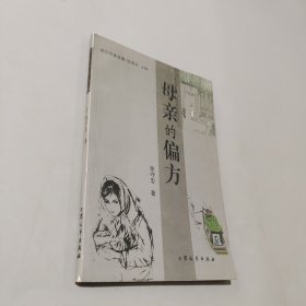 母亲的偏方