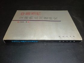 中國當(dāng)代金融熱點問題研究