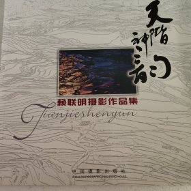 天阶神韵 : 赖联明摄影作品集