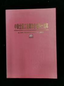 中华全国工商业联合会四十周年1953-1993