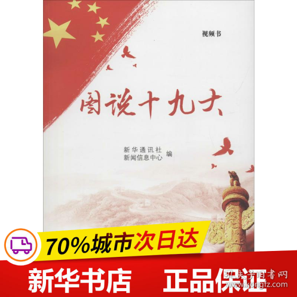 全新正版！图说新闻信息中心 编9787010185415人民出版社