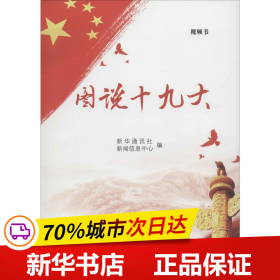 全新正版！图说新闻信息中心 编9787010185415人民出版社