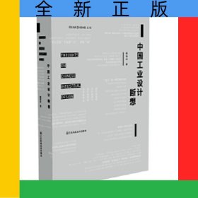 中國工業(yè)設(shè)計(jì)斷想