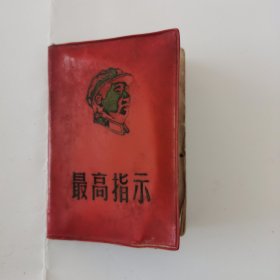 最高指示