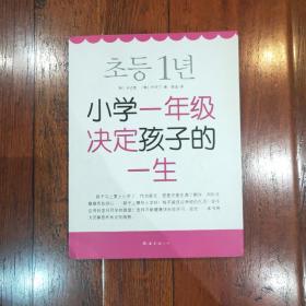 小学一年级决定孩子的一生