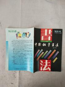 【杂志】《中国钢笔书法（双月刊）》1993年4至6期，共3本合售，内容丰富，图文并茂，内页干净，品相好！