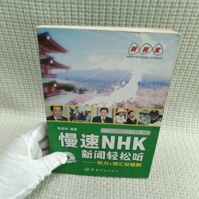 慢速NHK新闻轻松听