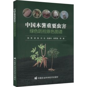 中国木薯重要虫害绿色防控原色图谱【正版新书】