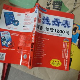 最新注册表速查、修改1200例没盘