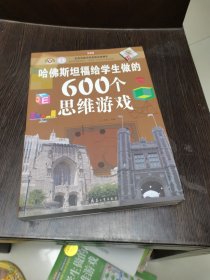 哈佛斯坦福给学生做的600个思维游戏