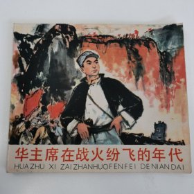 精品连环画套书:40开本《华主席在战火纷飞的年代》