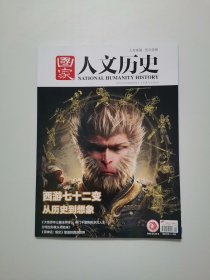 国家人文历史 2025/02/15/第4期/2月下