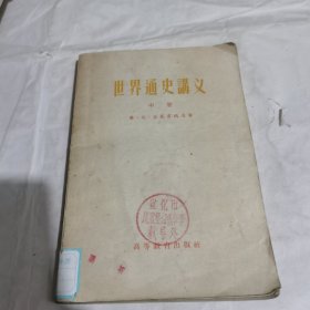 世界通史讲义