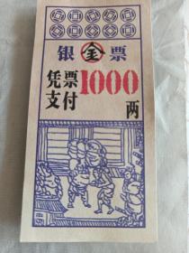 银金票（1000两）