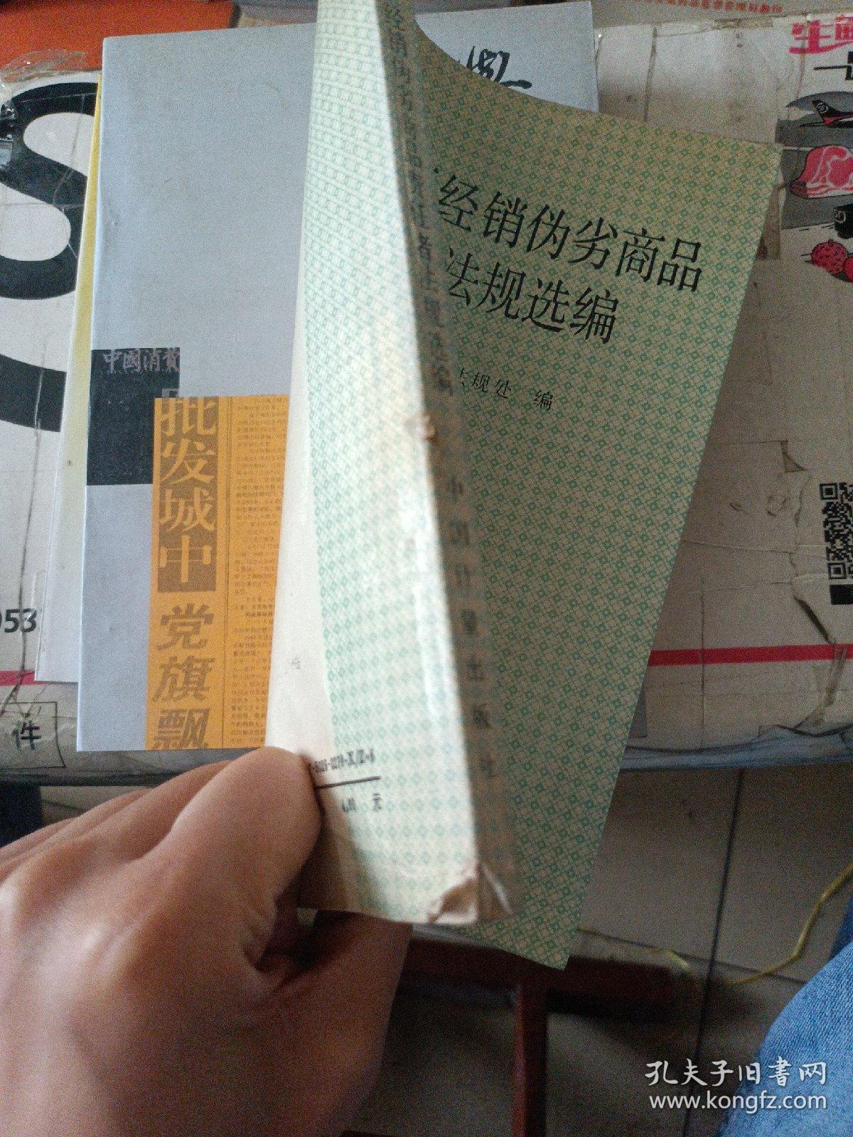 惩处生产经销伪劣商品责任者法规选编。