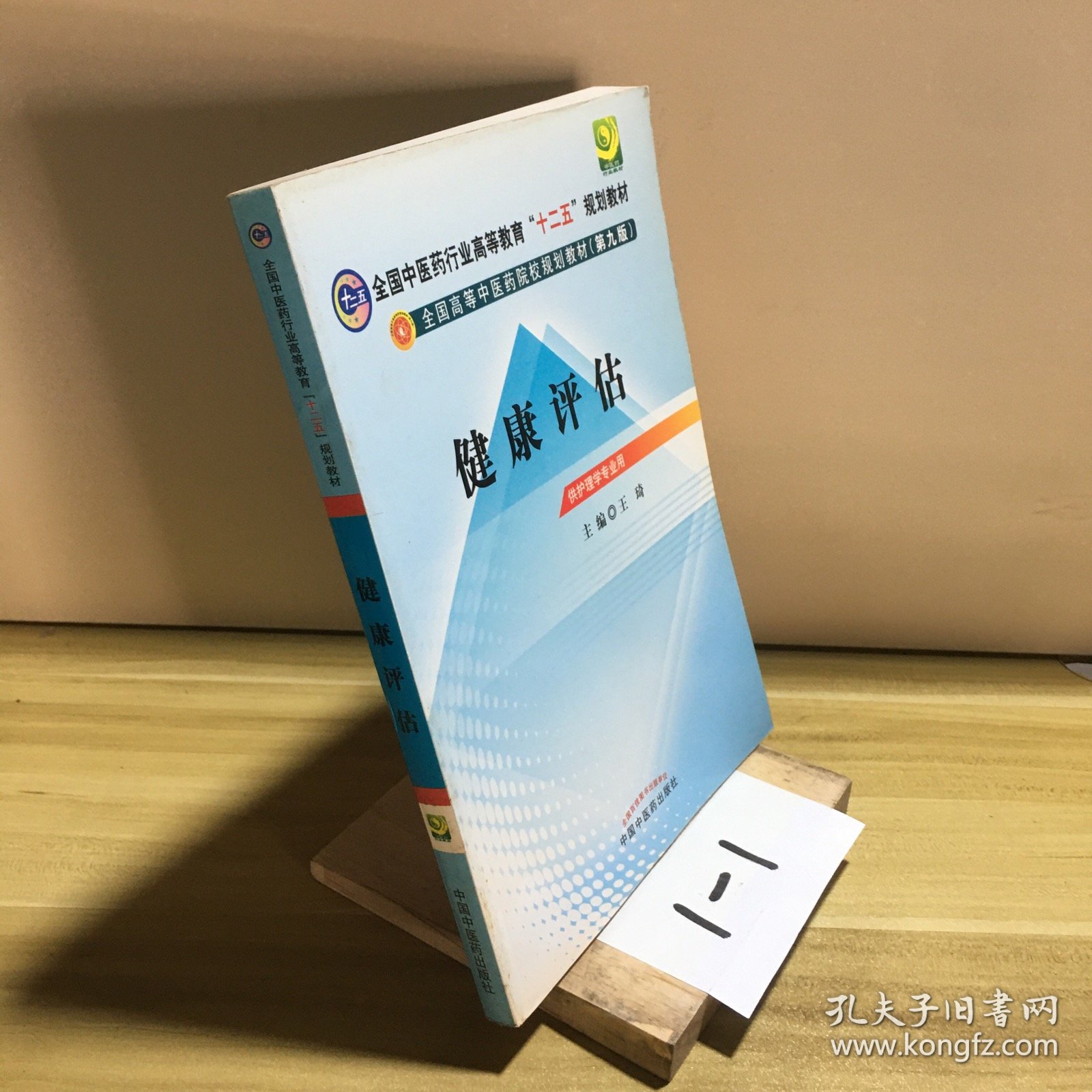 全国中医药行业高等教育“十二五”规划教材·全国高等中医药院校规划教材：健康评估