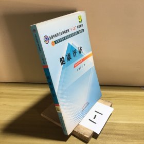 全国中医药行业高等教育“十二五”规划教材·全国高等中医药院校规划教材：健康评估