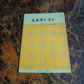 怎样写毛笔字 上海文化