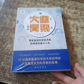 大国脊梁:国家最高科学技术奖获得者的奋斗人生 未开封