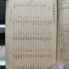 增批本草备要（图文本，每一页都附有中药插图，图书最后缺失一页和封皮，缺失最后三味中药，分别是；人中黄、粪清、人中白，其余完整，民国年间出版中医图书，详细目录参照书影）1-7