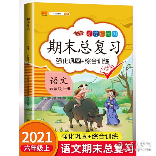 期末总复习汉之简六年级上册语文冲刺100分人教版部编训练测试卷练习册题强化巩固综合训练