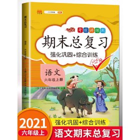 期末总复习汉之简六年级上册语文冲刺100分人教版部编训练测试卷练习册题强化巩固综合训练