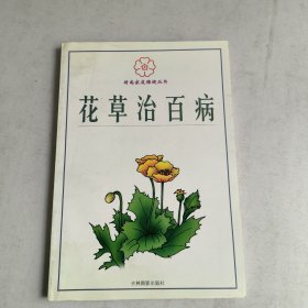 时尚家庭保健丛书、花草治百病