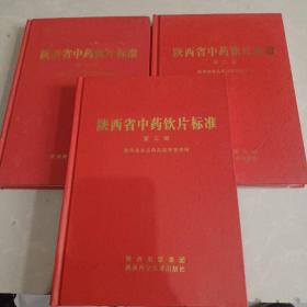 陕西省中药饮片标准.第一、二、三册