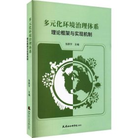 多元化环境治理体系：理论框架与实现机制